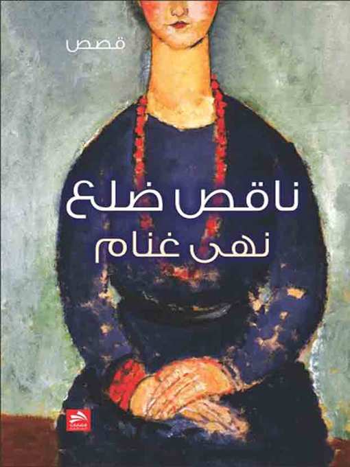 Cover image for ناقص ضلع
